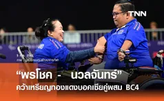 “พรโชค -  นวลจันทร์” คว้าเหรียญทองแดงบอคเซียคู่ผสม BC4