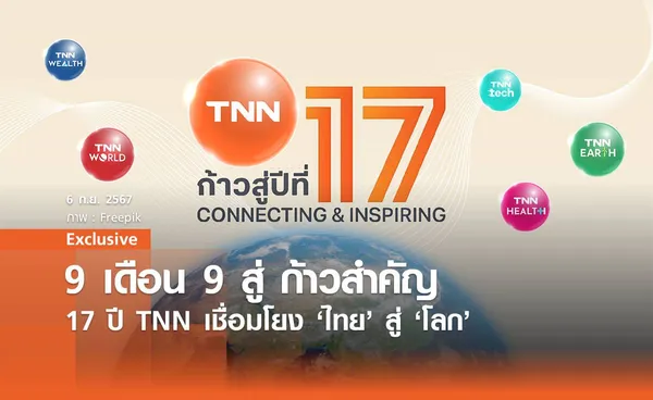 9 เดือน 9 สู่ก้าวสำคัญ 17 ปี TNN เชื่อมโยง 'ไทย' สู่ 'โลก'