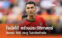 โรนัลโด้ สร้างประวัติศาสตร์ ยิงครบ 900 ประตู ในอาชีพค้าแข้ง