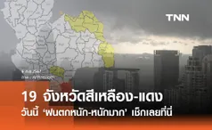 ฝนตกหนักถึงหนักมาก! กรมอุตุฯ กางแผนที่เสี่ยงภัยระดับสีเหลือง-แดง 19 จังหวัด