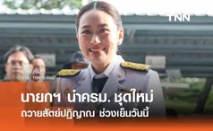 นายกฯ นำคณะรัฐมนตรีชุดใหม่ ถวายสัตย์ปฏิญาณวันนี้ 