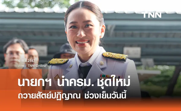 นายกฯ นำคณะรัฐมนตรีชุดใหม่ ถวายสัตย์ปฏิญาณวันนี้ 