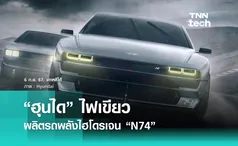 “Hyundai” ไฟเขียวผลิต “รถพลังงานไฮโดรเจน” N74