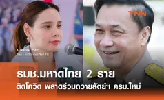 รมช.มหาดไทย 2 ราย ติดโควิด พลาดร่วมถวายสัตย์ฯ ครม.ใหม่