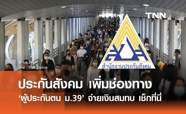 ประกันสังคม เพิ่มช่องทาง ผู้ประกันตน ม.39 จ่ายเงินสมทบฯ เช็กเลยที่นี่