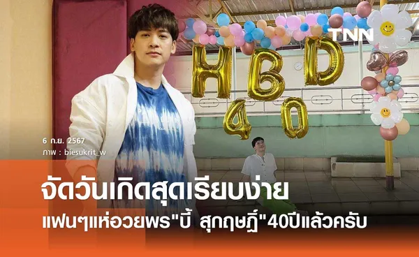 บี้ สุกฤษฎิ์ ฉลองวันเกิด40ปีเรียบง่าย แฟนคลับสุดเหนียวแน่น! แห่เบิร์ธเดย์สนั่นไอจี