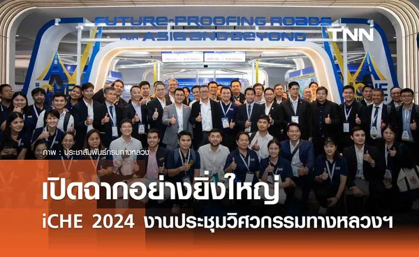 เปิดฉากอย่างยิ่งใหญ่ iCHE 2024 งานประชุมวิศวกรรมทางหลวงนานาชาติ ครั้งที่ 5 