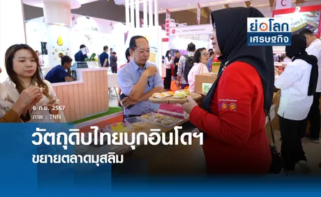 งาน “ Food ingredients Asia” นำผู้ประกอบการไทย บุกอินโดนีเซีย ขยายตลาดมุสลิม