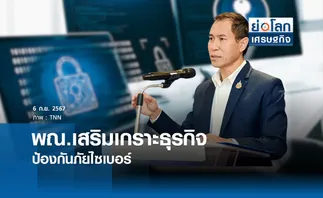 พณ.เสริมเกราะธุรกิจป้องกันภัยไซเบอร์ | ย่อโลกเศรษฐกิจ 