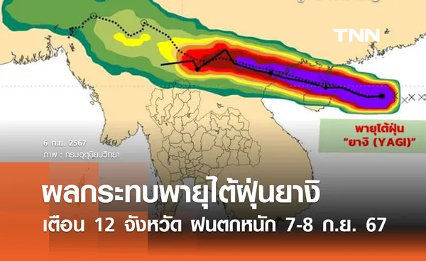 เตือน 12 จังหวัดโดนผลกระทบจากพายุไต้ฝุ่น “ยางิ” ฝนตกหนัก 7-8 กันยายน 2567