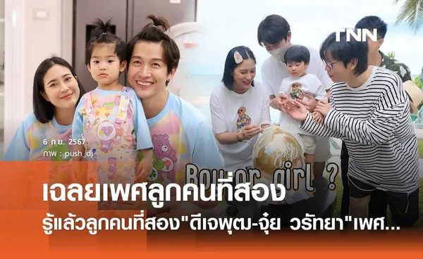 ดีเจพุฒ-จุ๋ย วรัทยา ยกครัวทัวร์หัวหิน รวมแก๊งคนสนิทจัดทริปเฉลยเพศลูกคนที่2