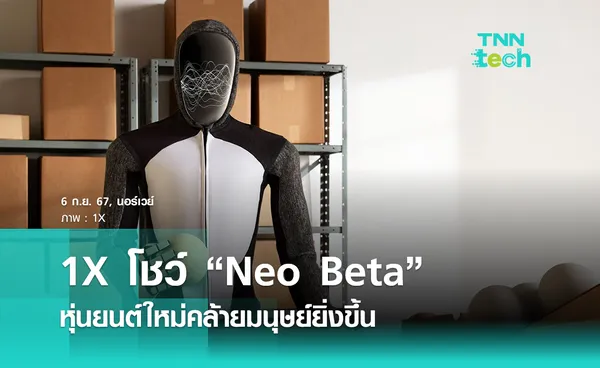 1X โชว์หุ่นยนต์ Neo Beta หุ่นยนต์ช่วยงานบ้านแห่งยุคอนาคต