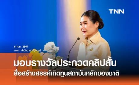 รมต.ประจำสำนักนายกฯ มอบรางวัลประกวดคลิปสั้น สื่อสร้างสรรค์เทิดทูนสถาบันหลักของชาติ