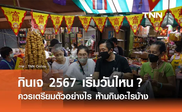 กินเจ 2567 เริ่มวันไหน? ทำไมต้องล้างท้อง ห้ามกินอะไรบ้าง