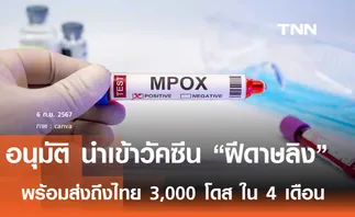 กรมควบคุมโรค สั่งนำเข้า วันซีนฝีดาษลิง 3,000 โดส เตรียมเริ่มใช้ในกลุ่มเสี่ยงก่อน