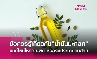 “น้ำมันมะกอก” ชนิดไหนใช้ทอด-ผัด หรือรับประทานกับสลัด?