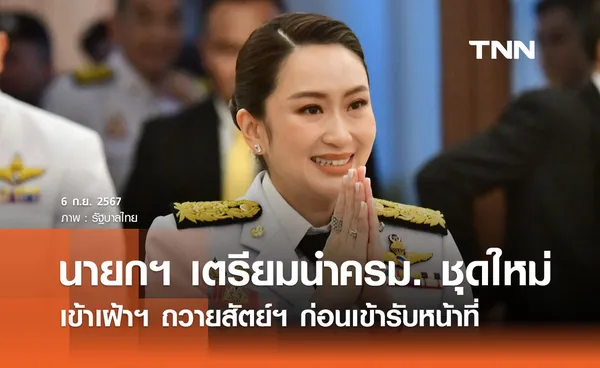 นายกฯ เตรียมนำคณะรัฐมนตรีชุดใหม่ เข้าเฝ้าฯ ถวายสัตย์ปฏิญาณ ก่อนเข้ารับหน้าที่