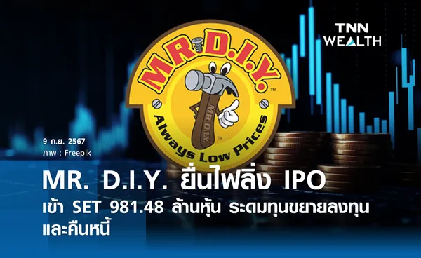 MR. D.I.Y. ยื่นไฟลิ่ง IPO เข้า SET 981.48 ล้านหุ้น  