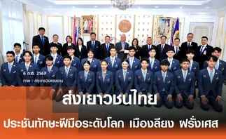 ไทย ส่งตัวแทนเยาวชน ประชันทักษะฝีมือระดับโลก เตรียมโบกธงชาติไทยบนเวทีนานาชาติ