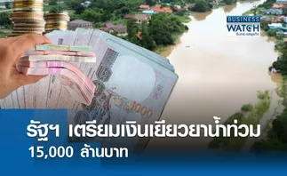 รัฐบาลเตรียมเงินเยียวยาน้ำท่วม 15,000 ล้านบาท