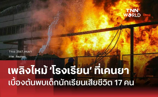 เพลิงไหม้โรงเรียนที่เคนยาเด็กตาย 17 คน