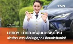 นายกฯ นำคณะรัฐมนตรีชุดใหม่ เข้าเฝ้าฯ ถวายสัตย์ปฏิญาณ ก่อนเข้ารับหน้าที่