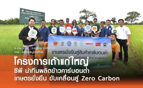 โครงการเถ้าแก่ใหญ่ ซีพี นำทีมผลิตข้าวคาร์บอนต่ำ ขับเคลื่อนสู่ Zero Carbon