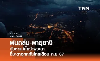 ฝนถล่ม-พายุยางิ จับตาแม่น้ำเจ้าพระยา ชี้ชะตาอุทกภัยไทยเดือนกันยายน 2567