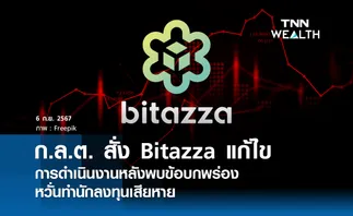 ก.ล.ต. สั่ง Bitazza แก้ไขการดำเนินงานหลังพบข้อบกพร่อง​ หวั่นทำนักลงทุนเสียหาย