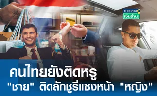 คนไทยยังติดหรู! ชาย ติดลักชูรี่แซงหน้า หญิง l การตลาดเงินล้าน