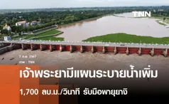 เจ้าพระยามีแผนระบายน้ำเพิ่ม 1,700 ลบ.ม./วินาที รับมือ พายุยางิ