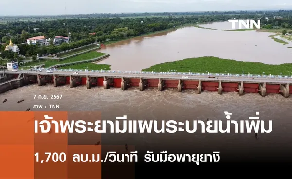 เจ้าพระยามีแผนระบายน้ำเพิ่ม 1,700 ลบ.ม./วินาที รับมือ พายุยางิ