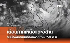 กรมอุตุนิยมวิทยา เตือนฉบับล่าสุดเหนือ-อีสาน เตรียมรับมือฝนตกหนักจากพายุยางิ 7-8 ก.ย. นี้