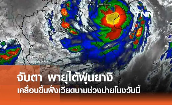 อัปเดตล่าสุด พายุไต้ฝุ่นยางิ เคลื่อนขึ้นฝั่งเวียดนามช่วงบ่ายโมงวันนี้