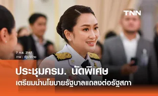 นายกฯ ประชุมครม. นัดพิเศษ เตรียมนำนโยบายรัฐบาลแถลงต่อรัฐสภา