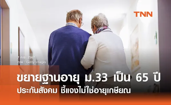 ประกันสังคม ชี้แจงขยายฐานอายุผู้ประกันตน ม.33 เป็น 65 ปี ไม่ใช่อายุเกษียณ