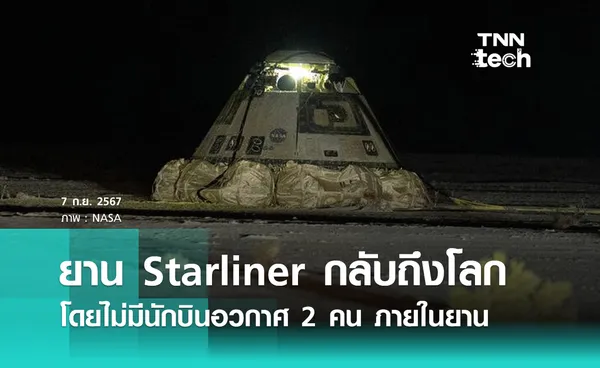 ยาน ​​Starliner กลับถึงโลกโดยไม่มีนักบินอวกาศ 2 คน ภายในยาน