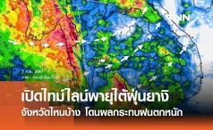 เปิดไทม์ไลน์พายุไต้ฝุ่น “ยางิ” เช็กเลยจังหวัดไหนบ้าง โดนผลกระทบฝนตกหนัก