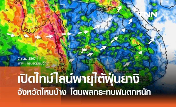 เปิดไทม์ไลน์พายุไต้ฝุ่น “ยางิ” เช็กเลยจังหวัดไหนบ้าง โดนผลกระทบฝนตกหนัก