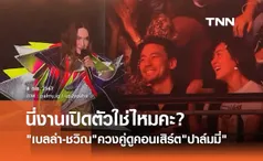 เบลล่า-ชวิณ เขินแรง! ถูกแซวกลางคอนเสิร์ต ปาล์มมี่ นี่งานเปิดตัวใช่ไหมคะ?