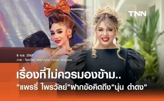 แพรรี่ ไพรวัลย์ ร่ายยาวหวังดึงสติ นุ่น ดำดง หลังถูกแฉทิ้งของขวัญแฟนคลับ