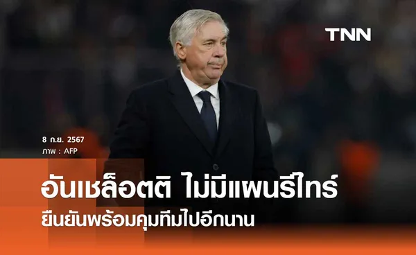 อันเชล็อตติ ไม่มีแผนรีไทร์ ยืนยันพร้อมคุมทีมไปอีกนาน