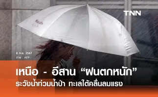 พยากรณ์อากาศวันนี้ 8 กันยายน 2567  เหนือ - อีสาน “ฝนตกหนักมาก” เฝ้าระวังน้ำท่วม! 