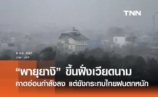 “พายุยางิ” ขึ้นฝั่งเวียดนามแล้ว กระทบไทยฝนตกหนัก “เหนือ - อีสาน -ใต้”