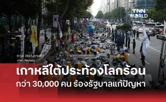 ชาวเกาหลีใต้กว่า 30,000 คน ประท้วงต้านโลกร้อน