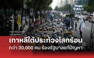 ชาวเกาหลีใต้กว่า 30,000 คน ประท้วงต้านโลกร้อน