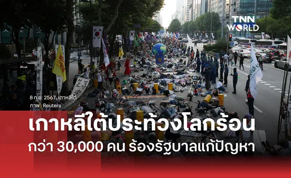 ชาวเกาหลีใต้กว่า 30,000 คน ประท้วงต้านโลกร้อน