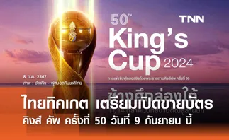 ไทยทิคเกต เตรียมเปิดขายบัตร คิงส์ คัพ ครั้งที่ 50 วันที่ 9 กันยายน นี้