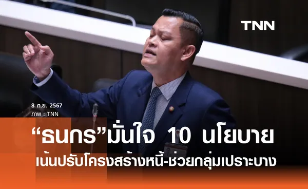 ธนกร มั่นใจ 10 นโยบายรัฐบาล มุ่งปรับโครงสร้างหนี้-ช่วยกลุ่มเปราะบาง