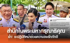 สำนึกในพระมหากรุณาธิคุณ นฤมล ย้ำปฏิบัติหน้าที่ด้วยความจงรักภักดี